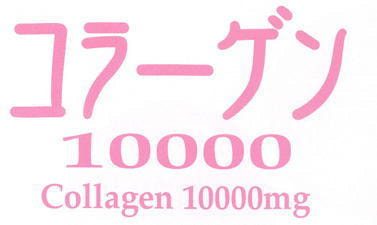 コラーゲン10000